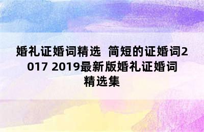 婚礼证婚词精选  简短的证婚词2017 2019最新版婚礼证婚词精选集